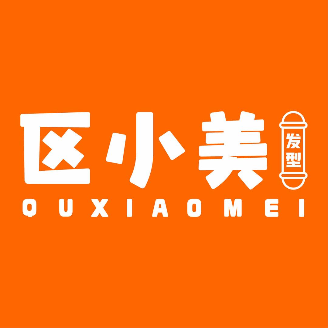 区小美发型（乾坤店）