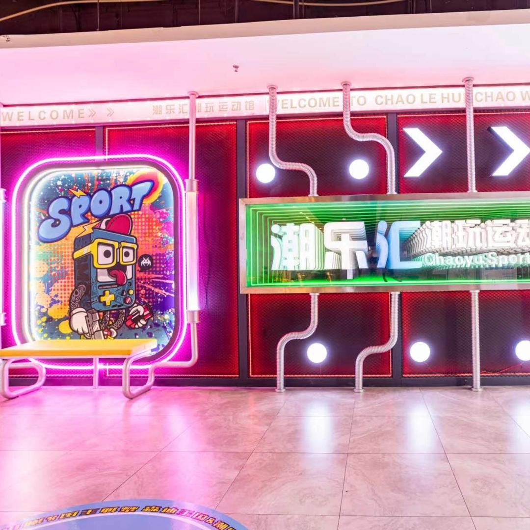 潮乐汇潮玩运动馆官方号