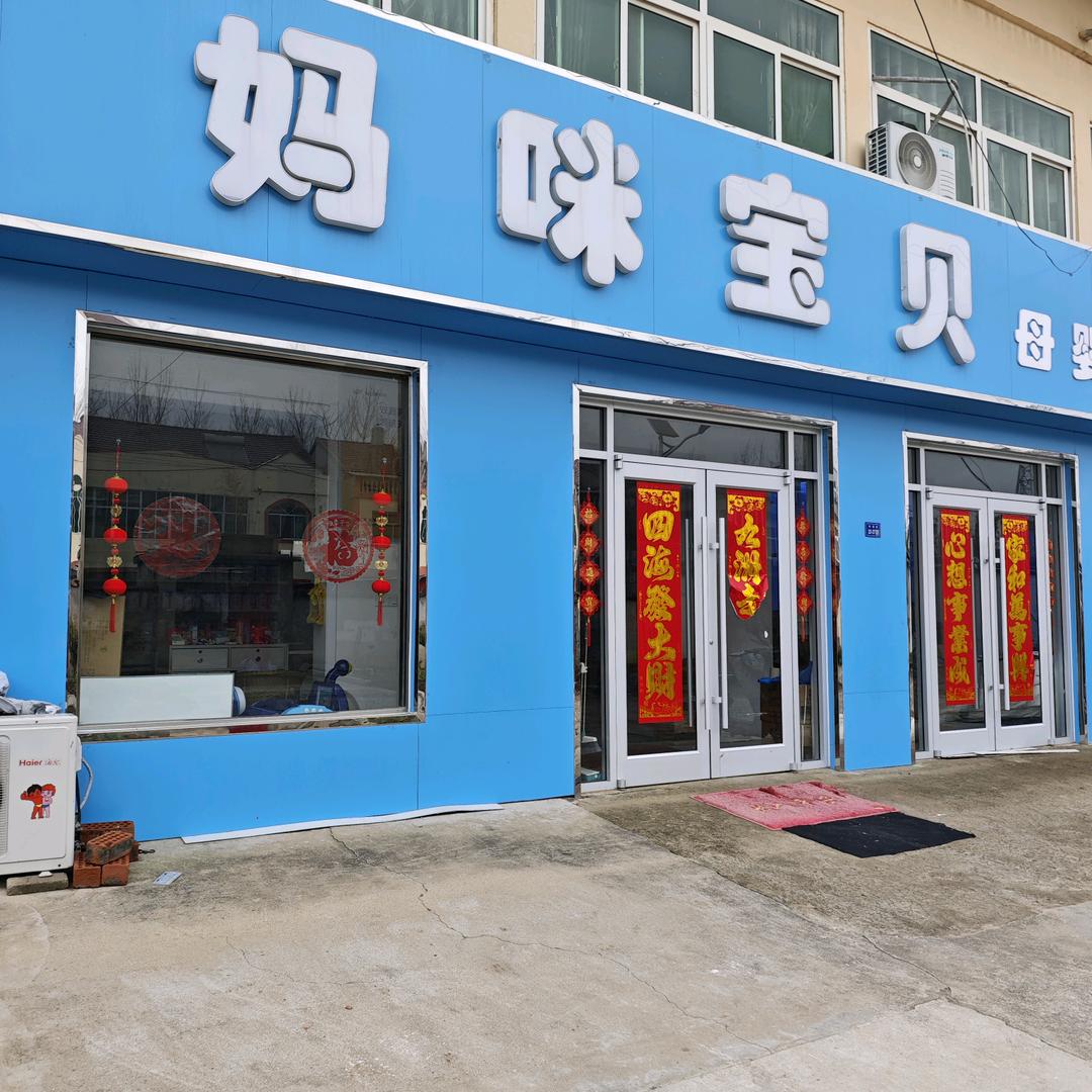 兴谷妈咪宝贝母婴店