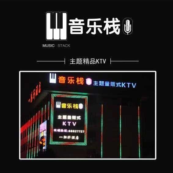 音乐栈量贩式KTV