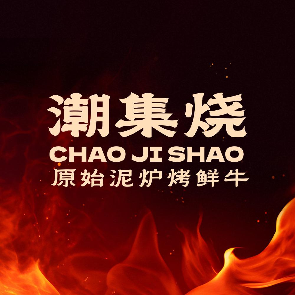 潮集烧（龙华店）