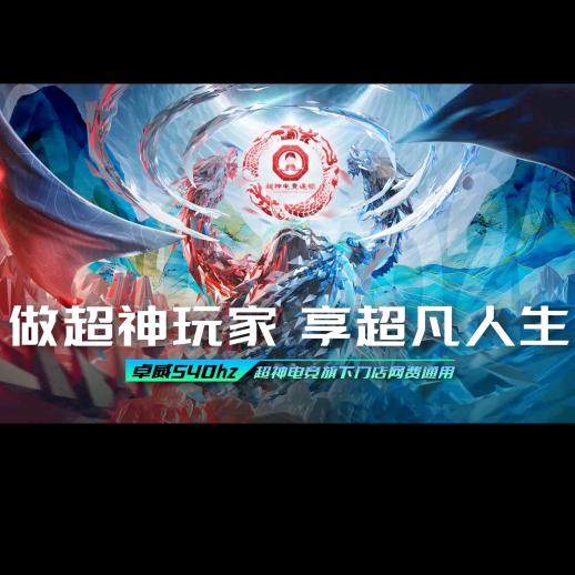 零界.超神电竞总店