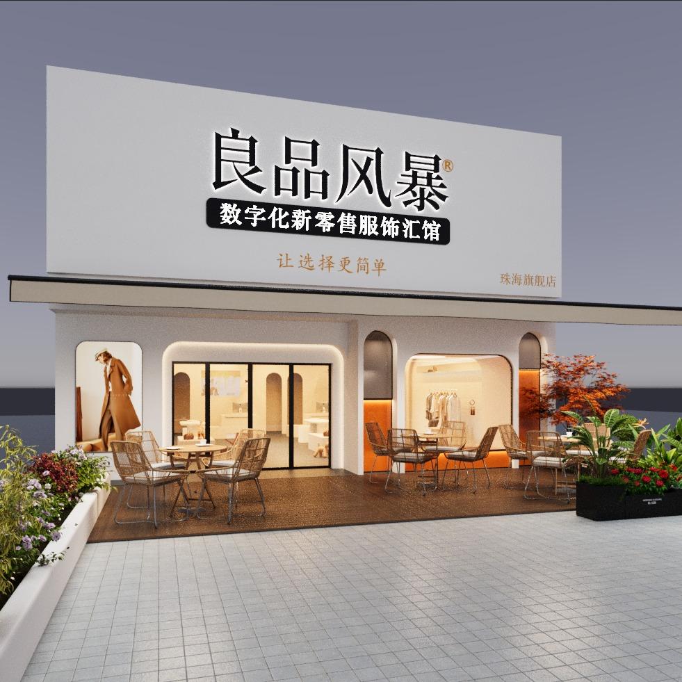 良品风暴数字化新零售服饰汇馆珠海店