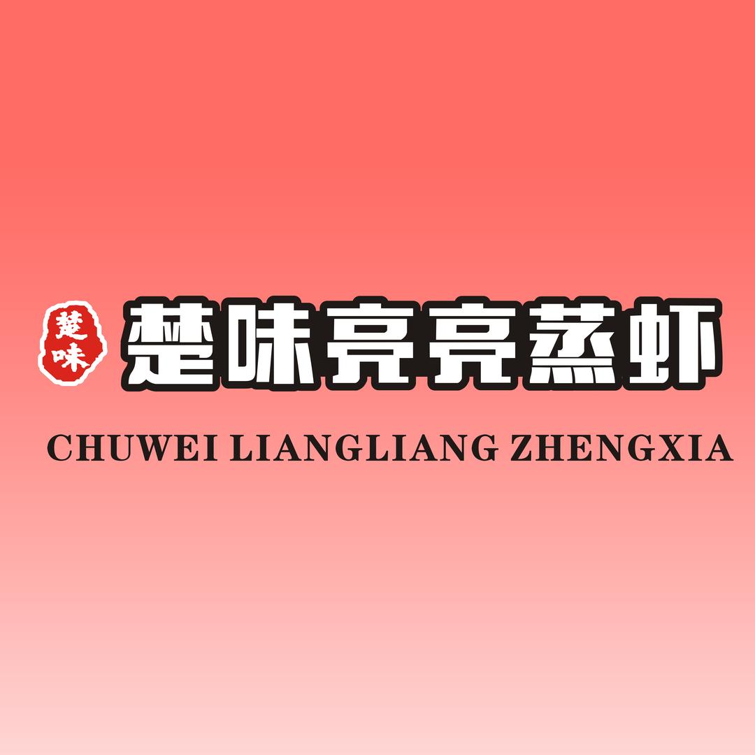 楚味亮亮蒸虾官方号