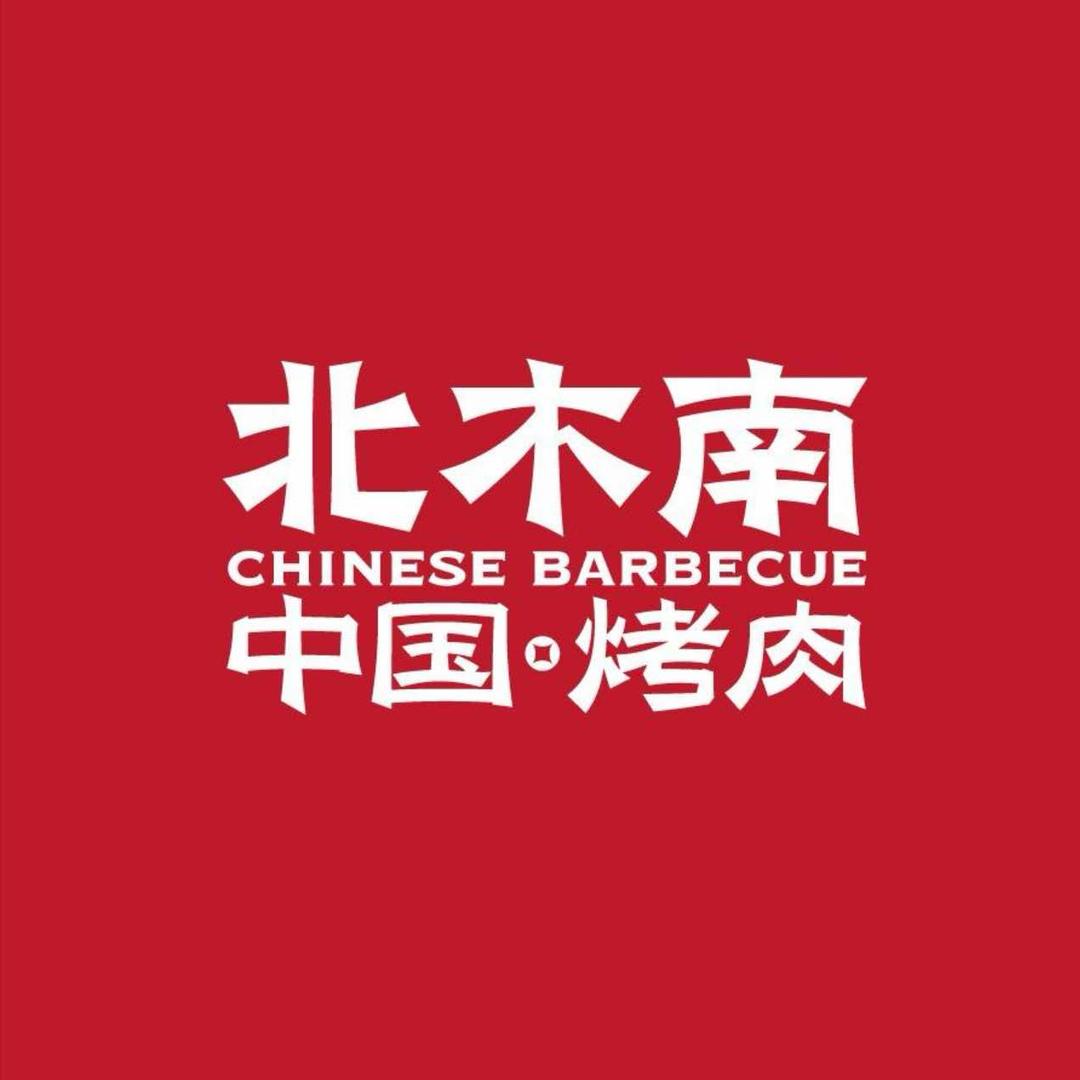 巨鹿县北木南烤肉店
