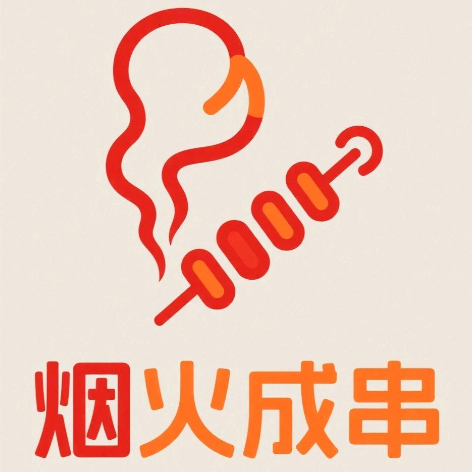 烟火成串碳烤屋