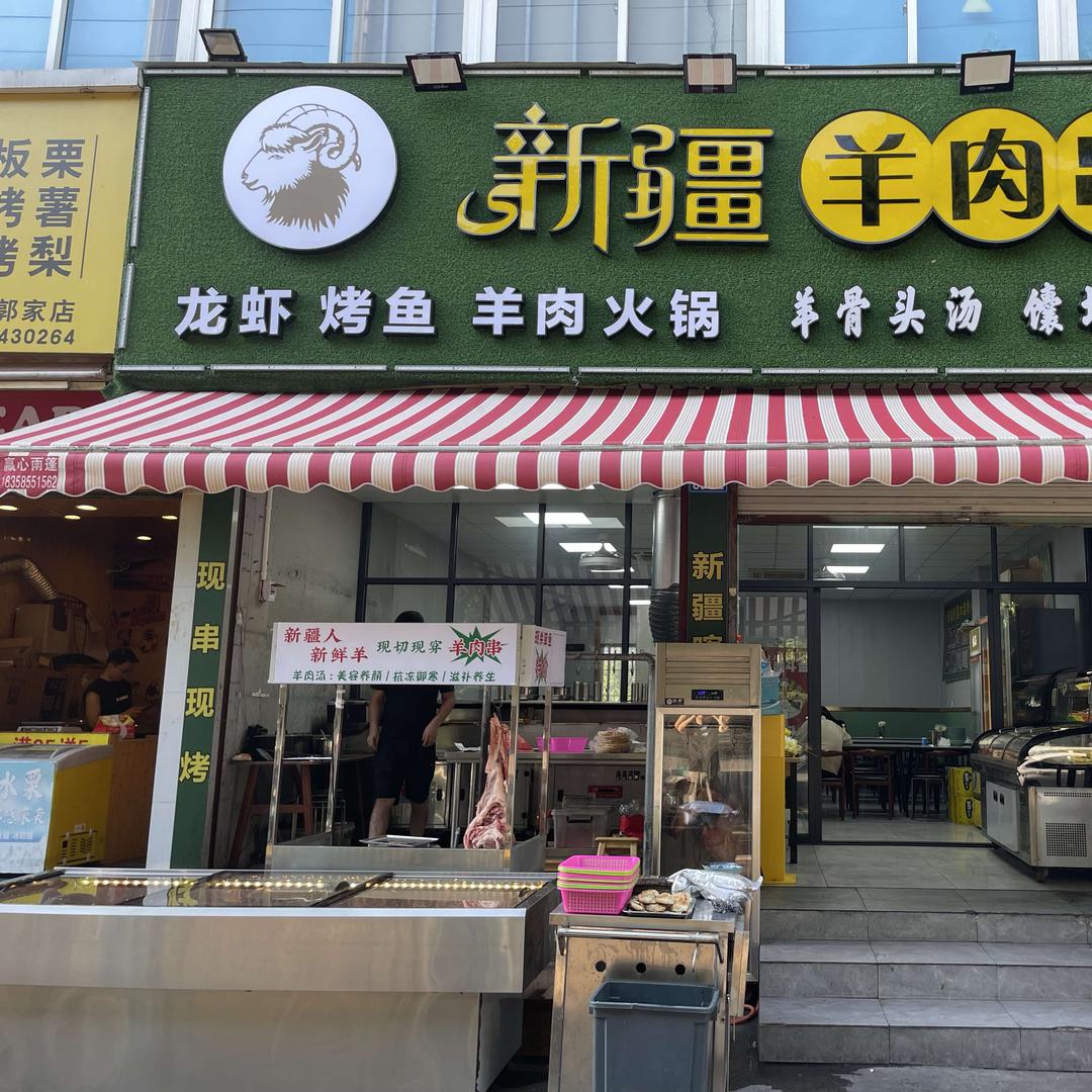 新疆羊肉串·烧烤·烤鱼(郭家店)官方号