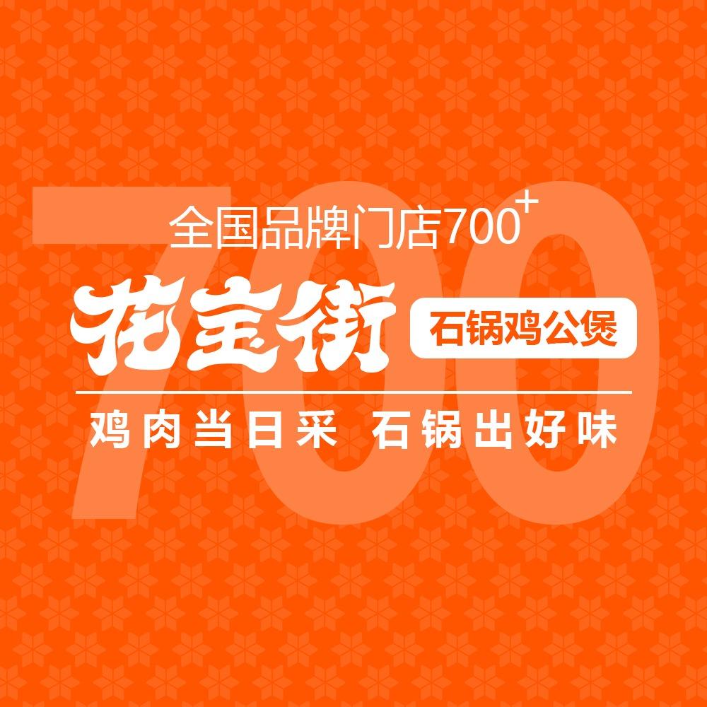 花宝街石锅鸡公煲(禹城文化路店)