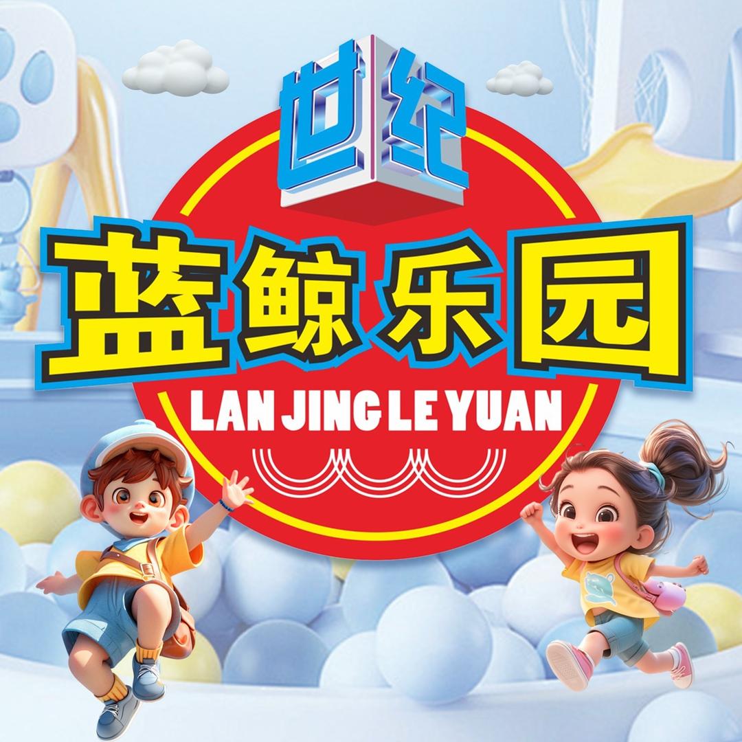 蓝鲸乐园(漳州悦汇广场店)·福利官