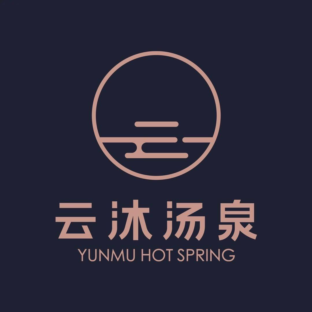 云沐汤泉洗浴运营号