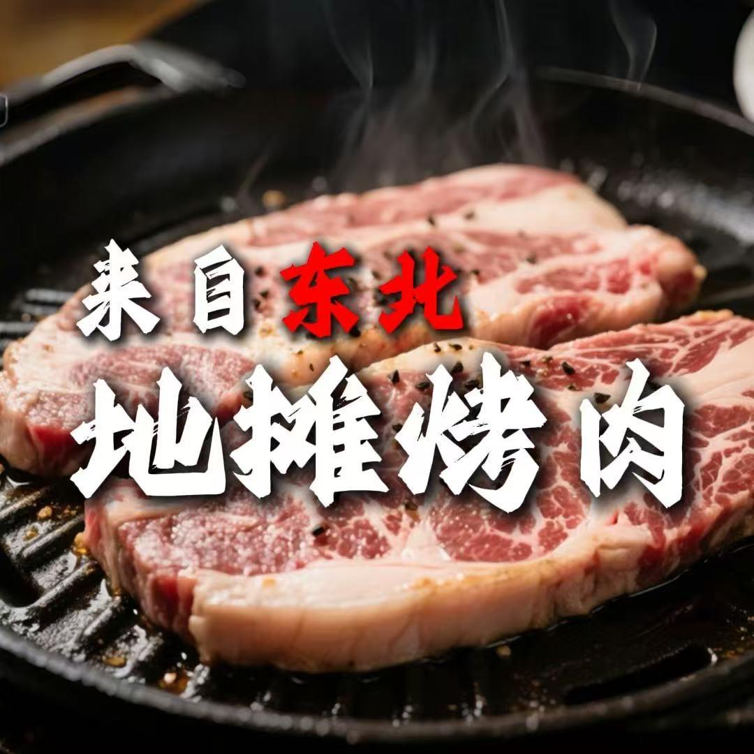 东北地摊烤肉（建材市场店）