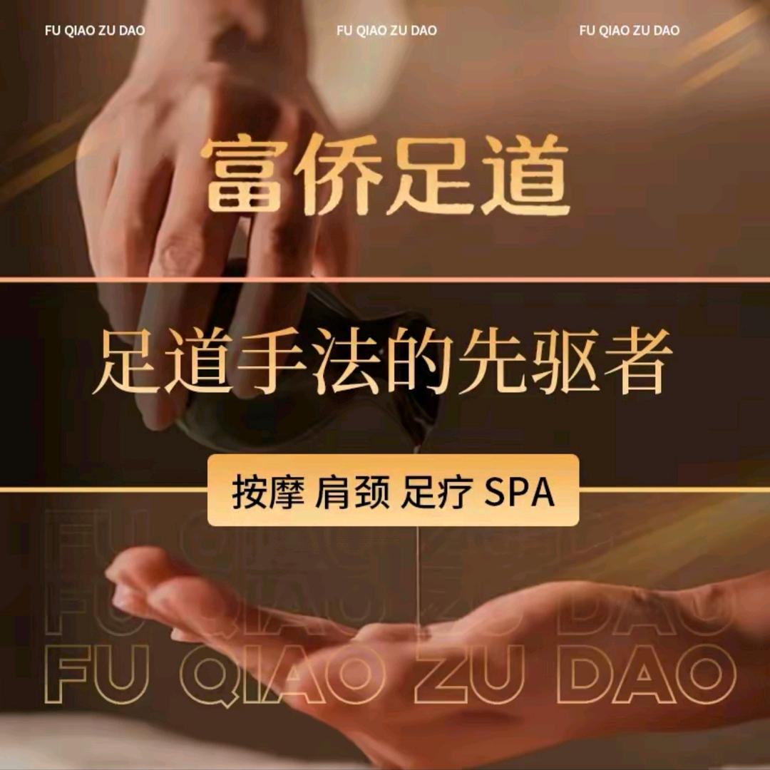 喀什富侨足浴官方号