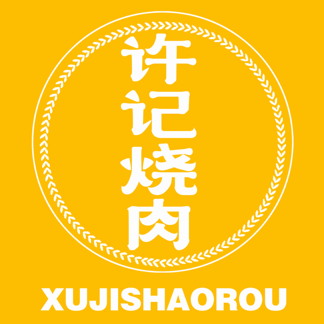 许记老锅台烧肉官方福利号