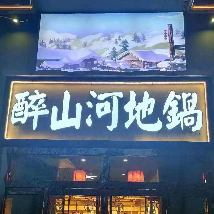 醉山河地锅官方号