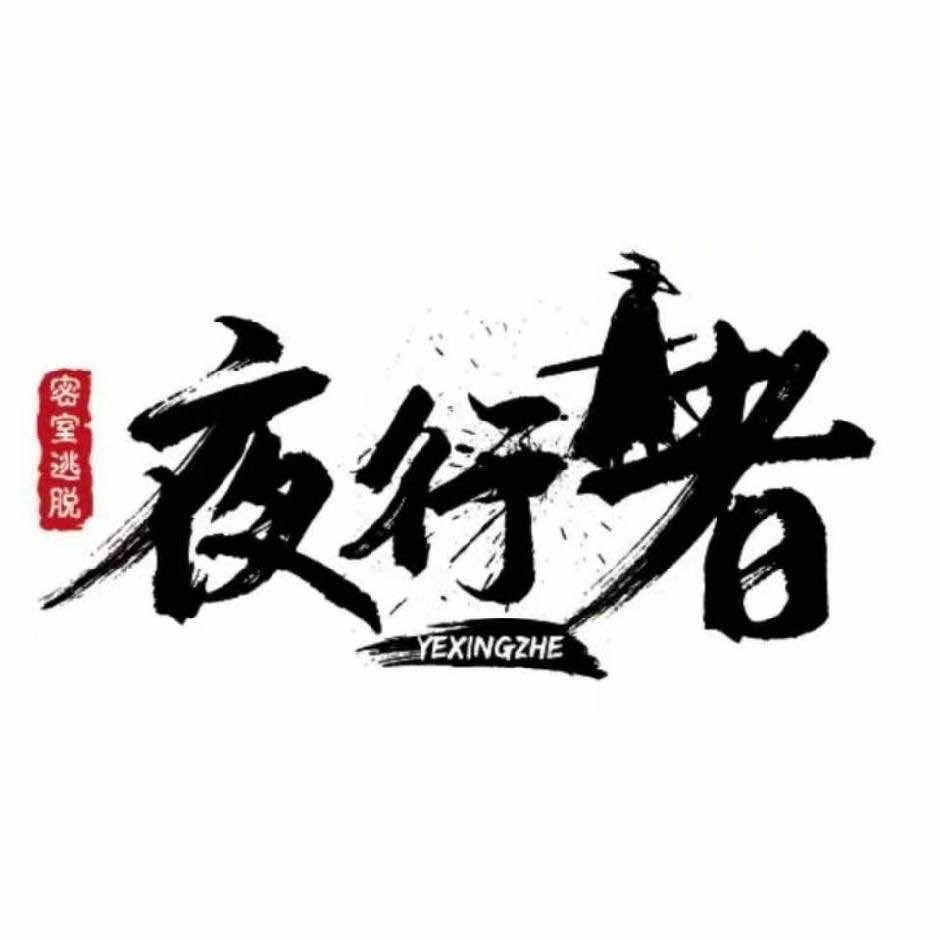 夜行者密室逃脱（绣湖里店）
