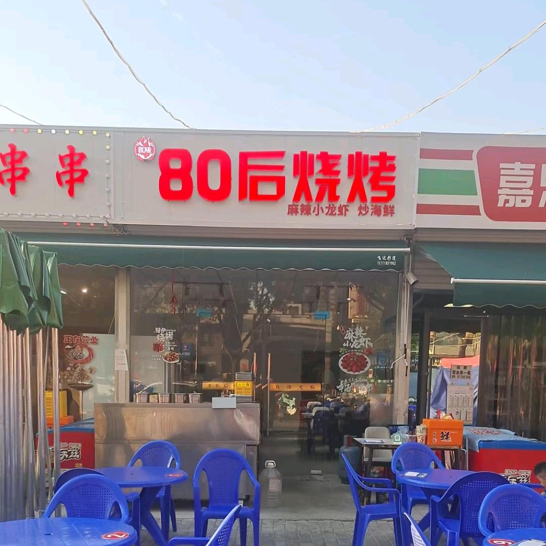 80后烧烤