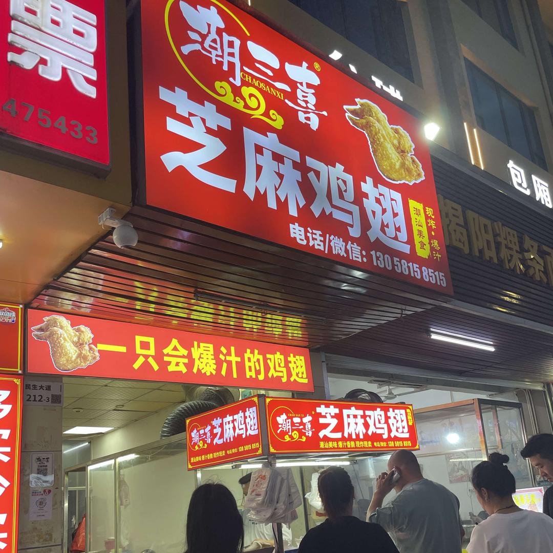 潮三喜芝麻鸡翅