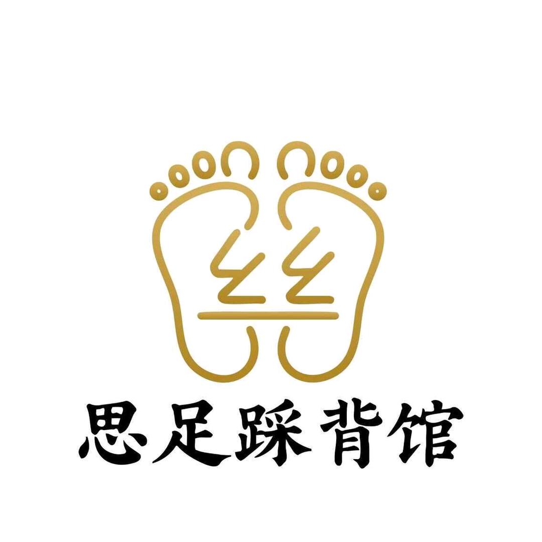 思足踩背馆（海口店）