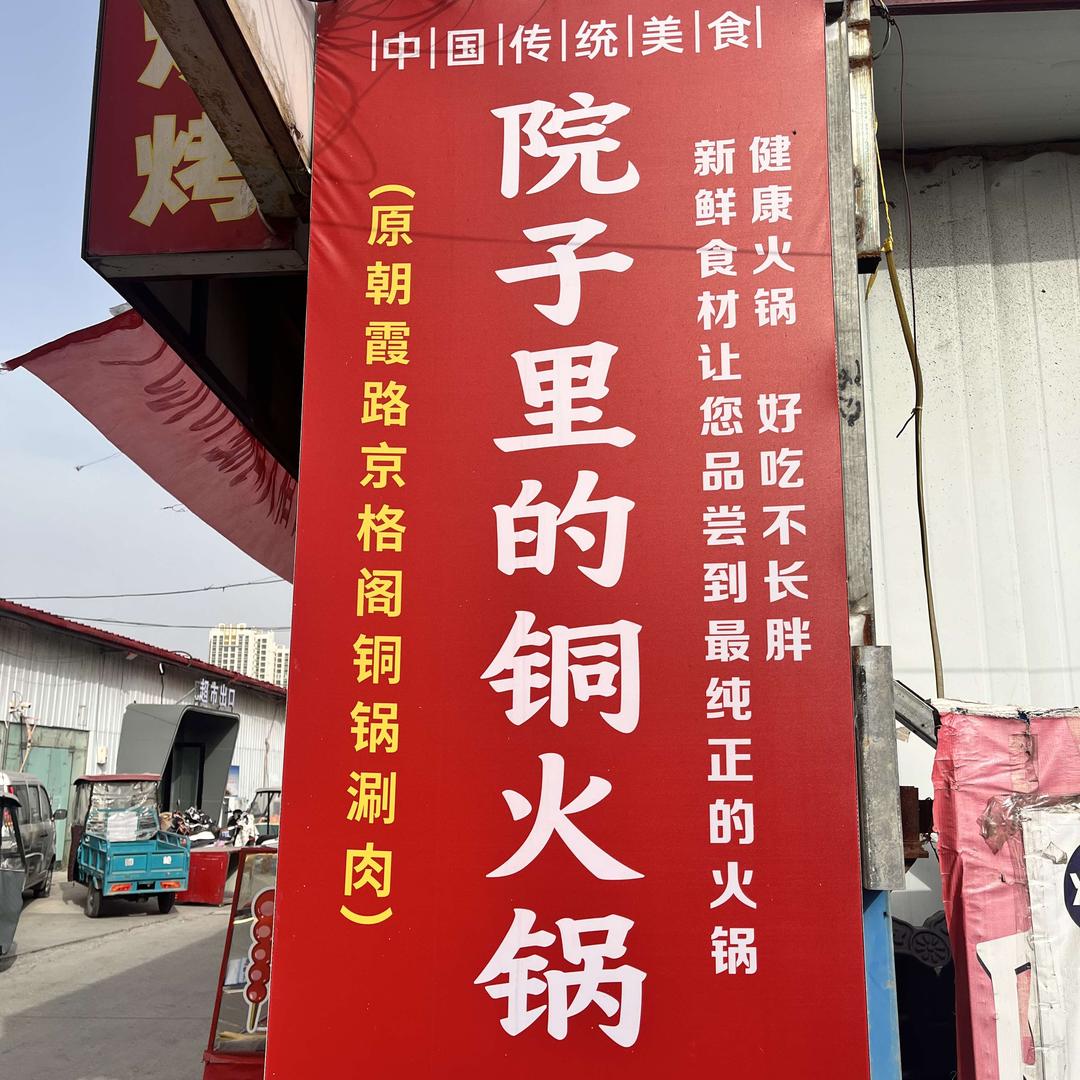 院子里的铜火锅官方号