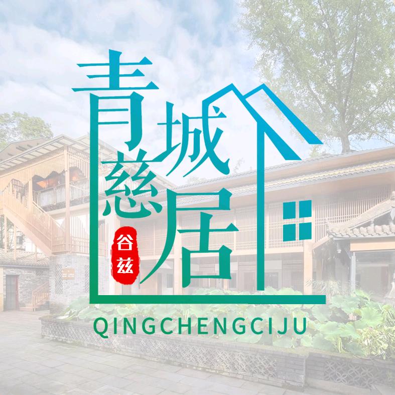 谷兹·青城慈居酒店