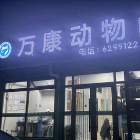 大庆高新区万康动物门诊部