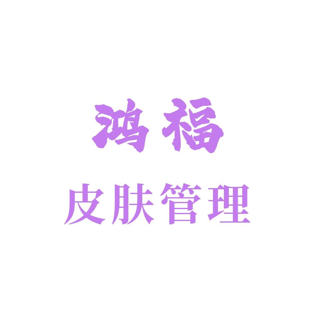 鸿福皮肤管理官方号