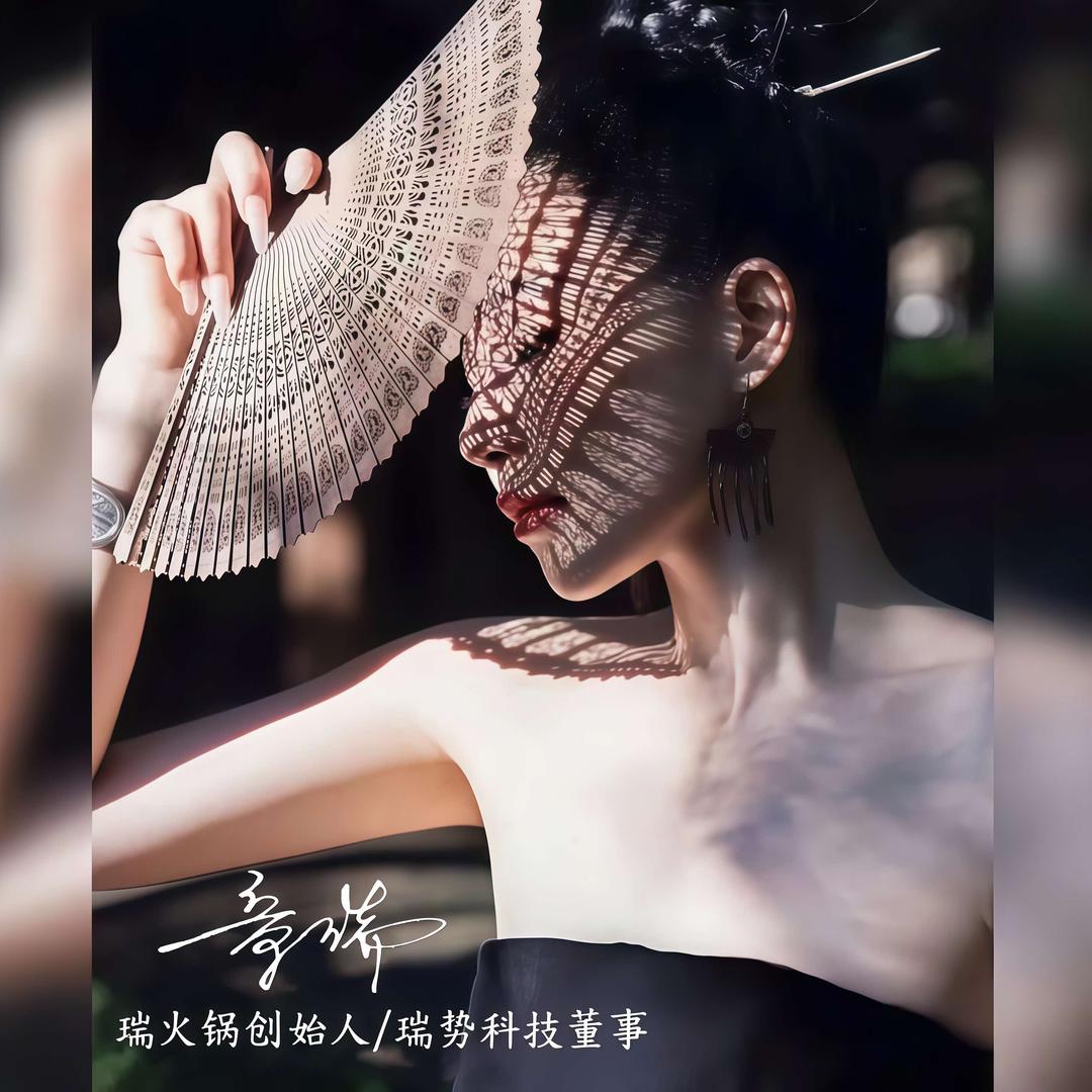 瑞火锅【章瑞】