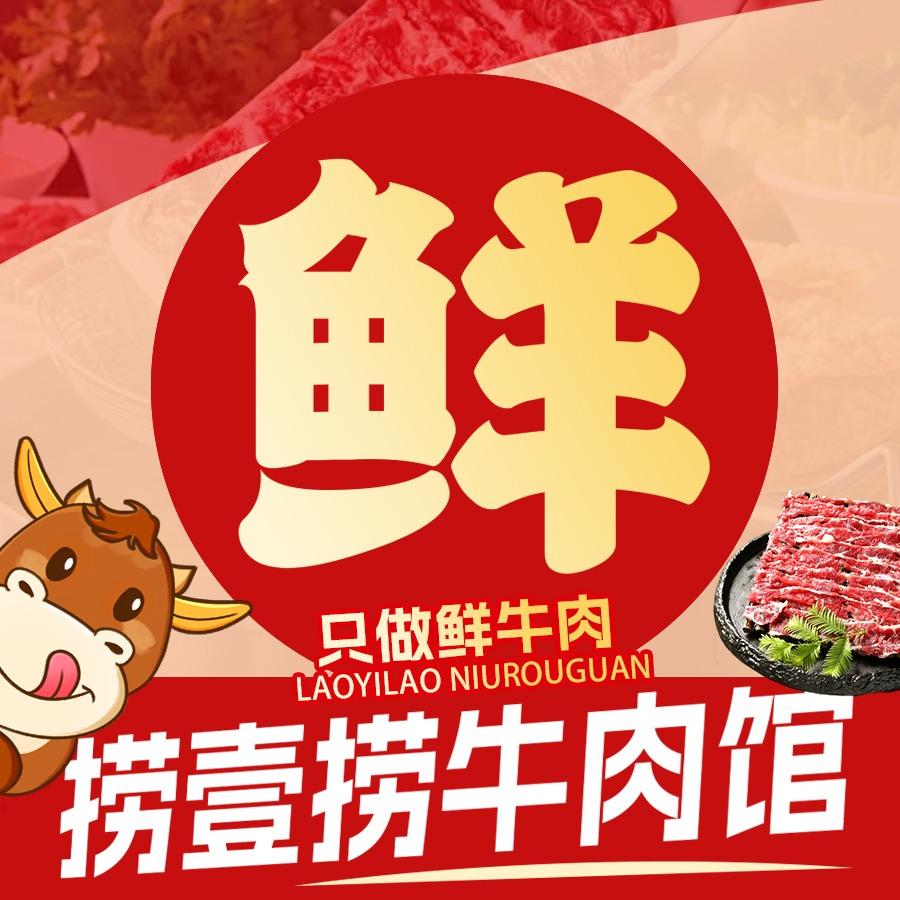 捞壹捞牛肉火锅