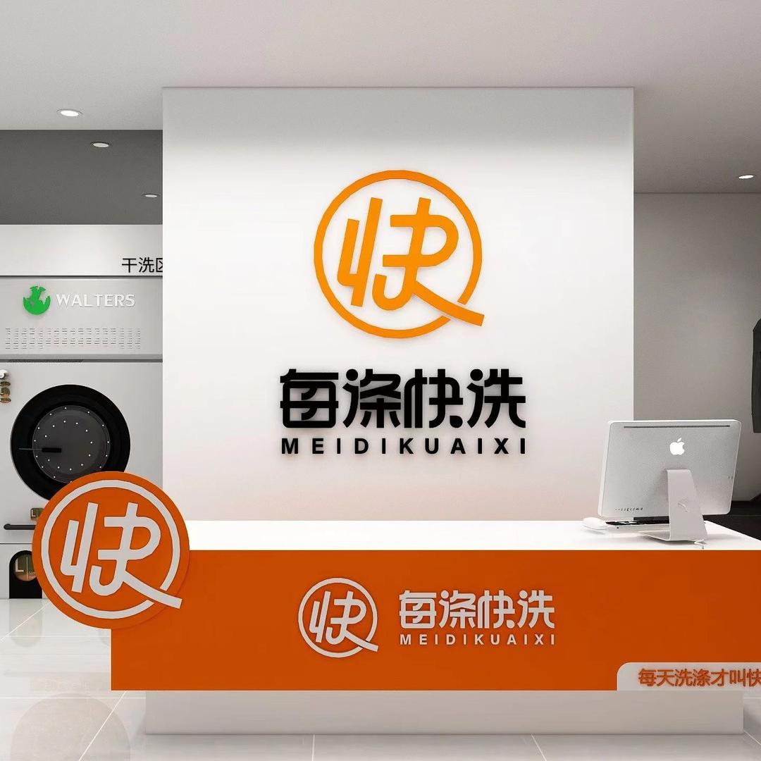 邵东市每涤干洗店