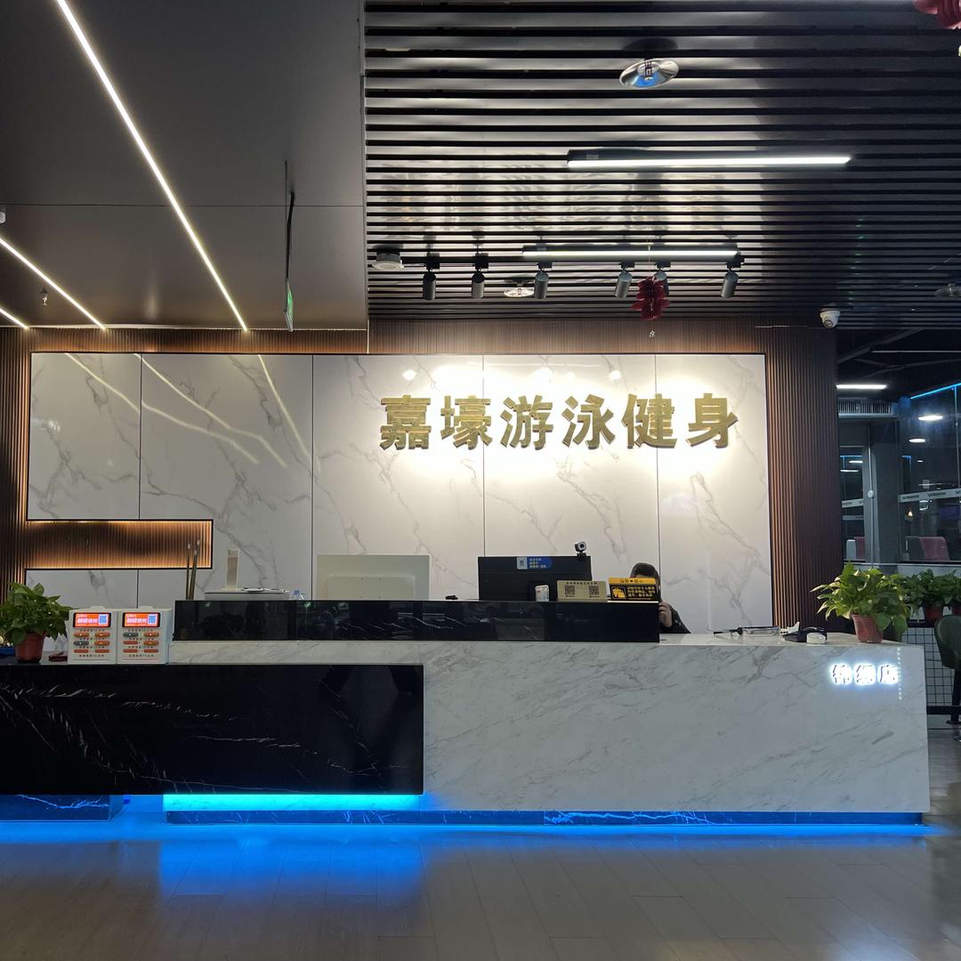 嘉壕游泳健身锦绣店