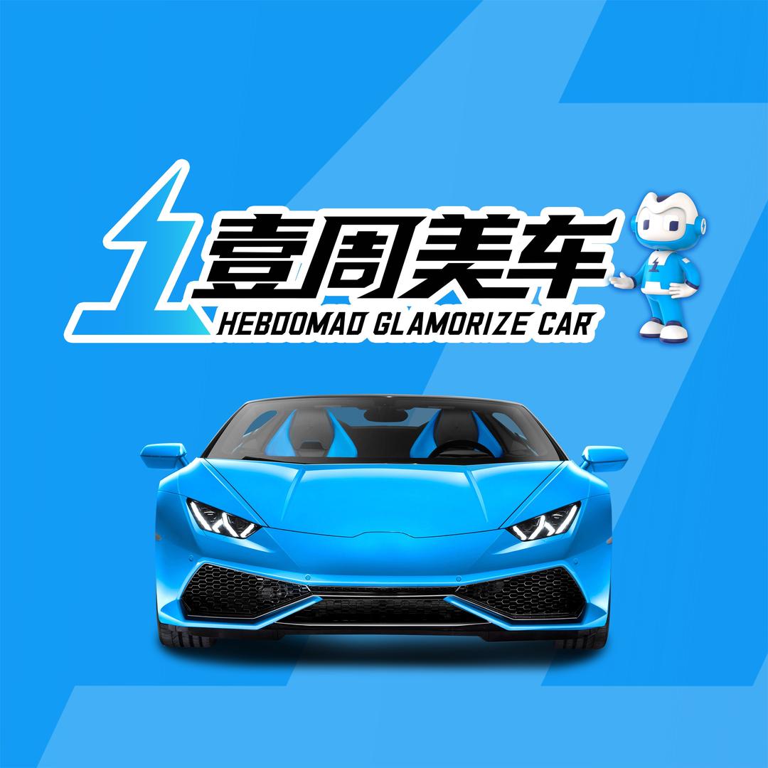 壹周美车