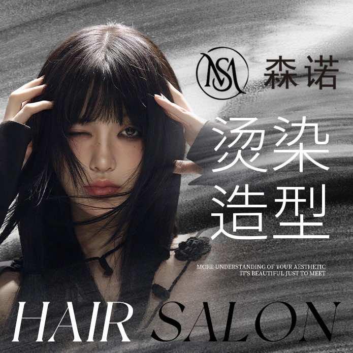 森诺HairSalon（龙泉店）