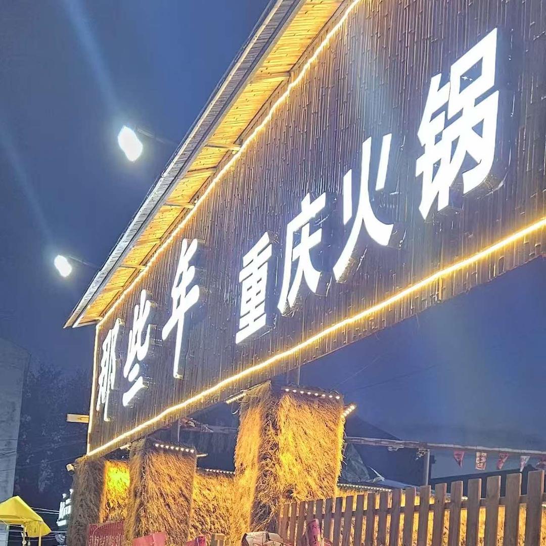 那些年重庆火锅