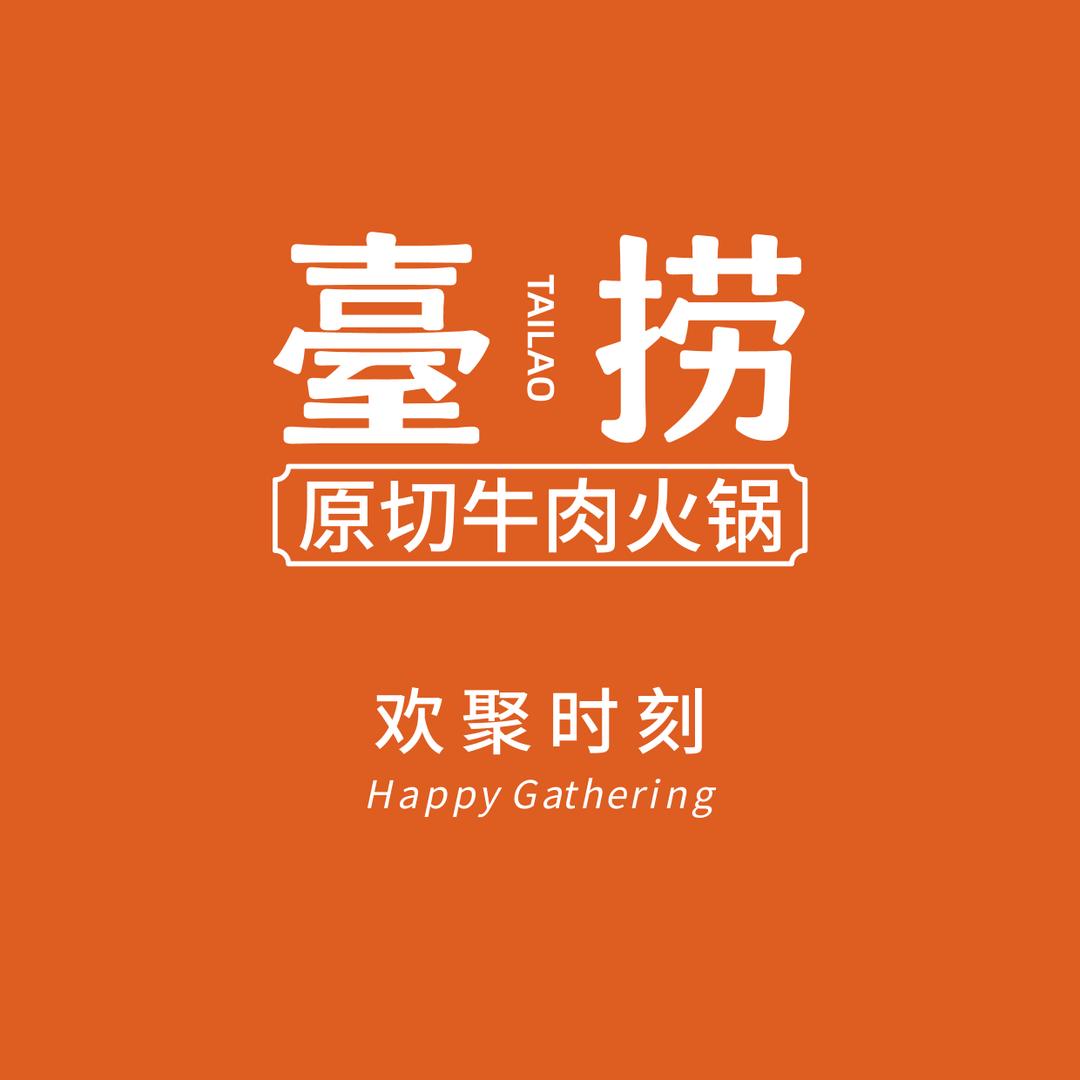臺捞原切牛肉火锅-烧烤