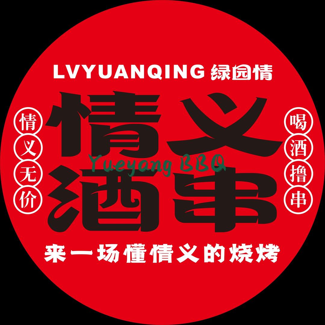 绿园情岳阳烧烤·小龙虾