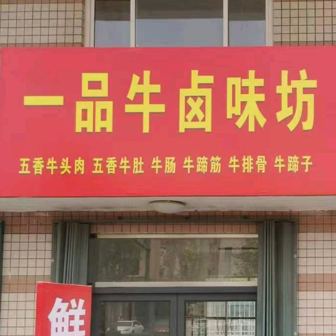 东营一品牛卤味坊