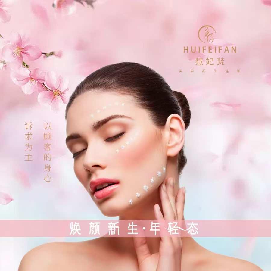 慧妃梵美容养生连锁（介休店）