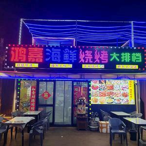 鸿嘉海鲜烧烤
