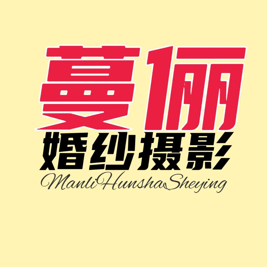 蔓俪婚纱摄影官方号