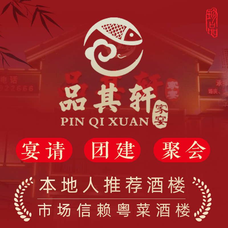 广州品其轩餐饮服务有限公司