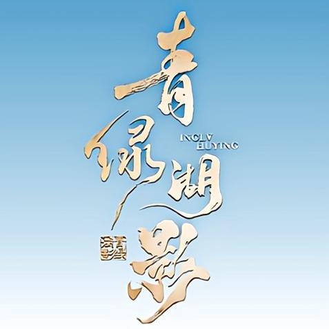 青绿湖影夜游