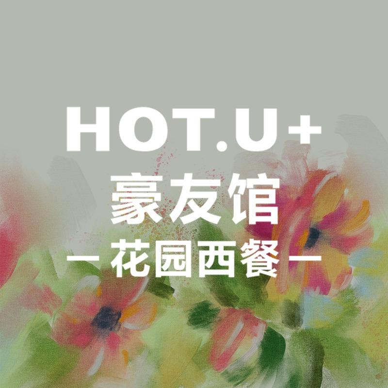 HOT.U+豪友馆·企业账号