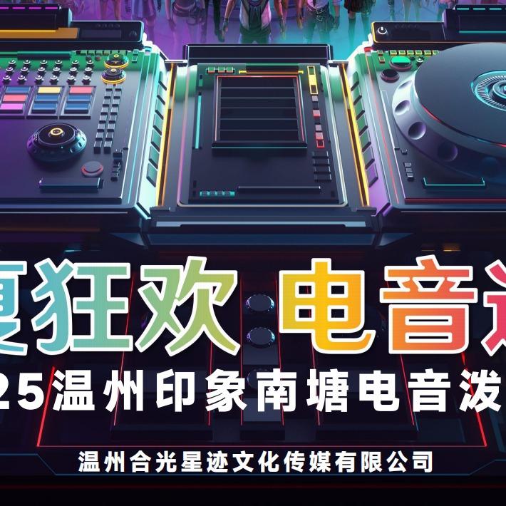 温州合光星迹温州合光星迹（南塘泼水节）