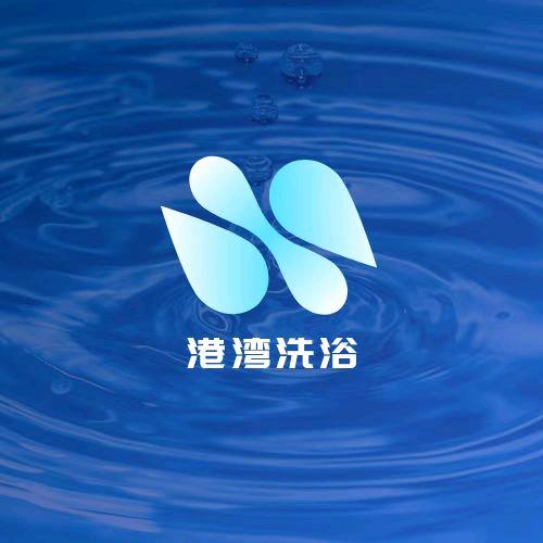 港湾洗浴官方号