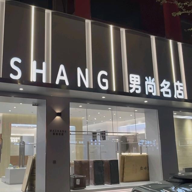 临颍男尚名店 涵涵