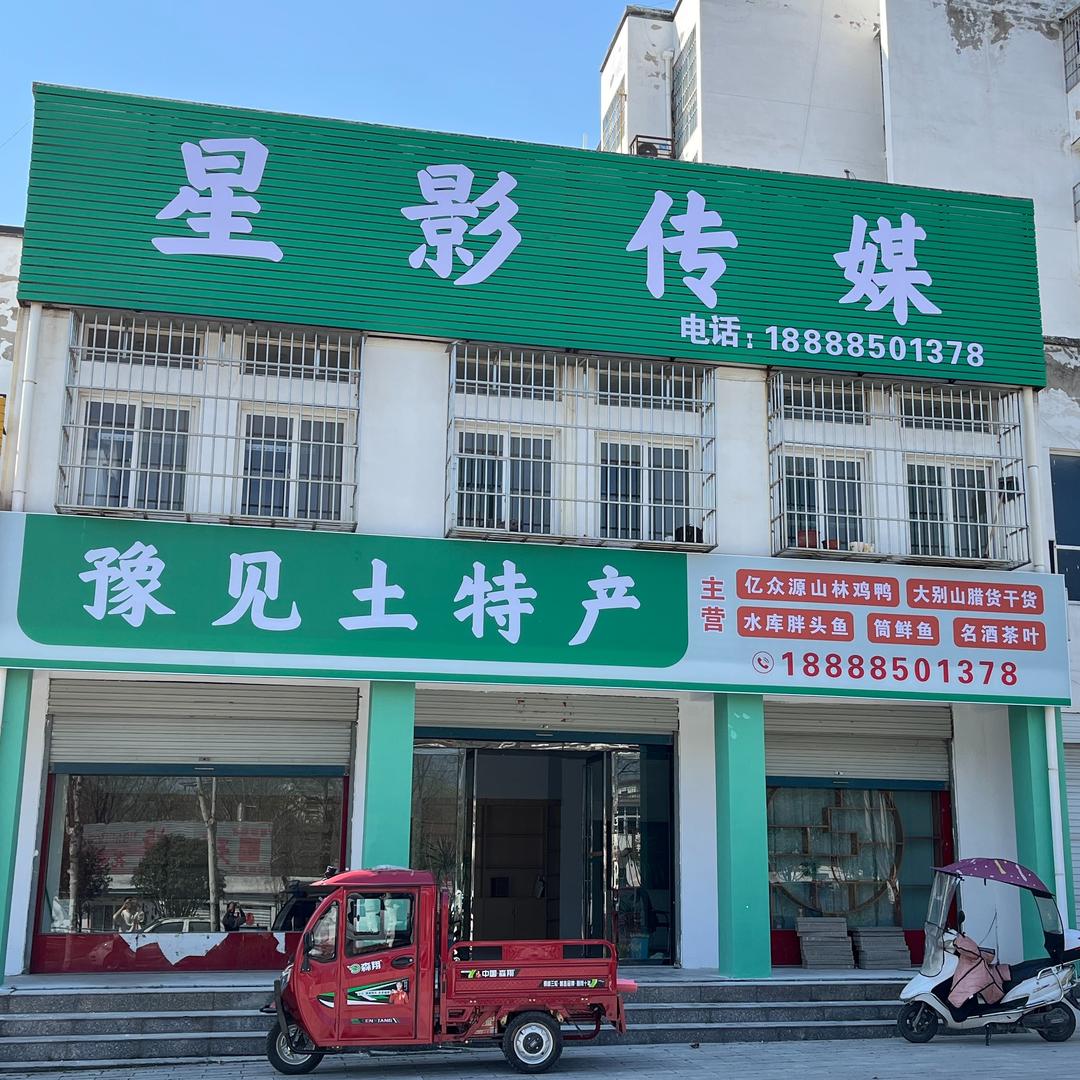 商城县豫见土特产（鲇山湖）