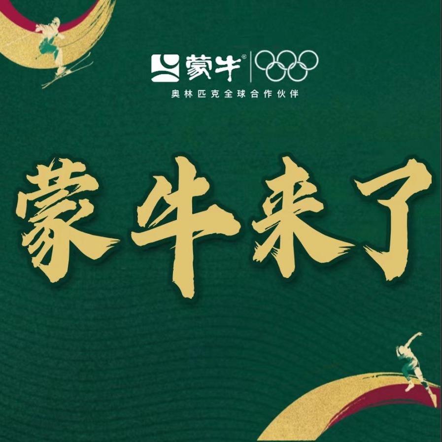 蒙牛来了