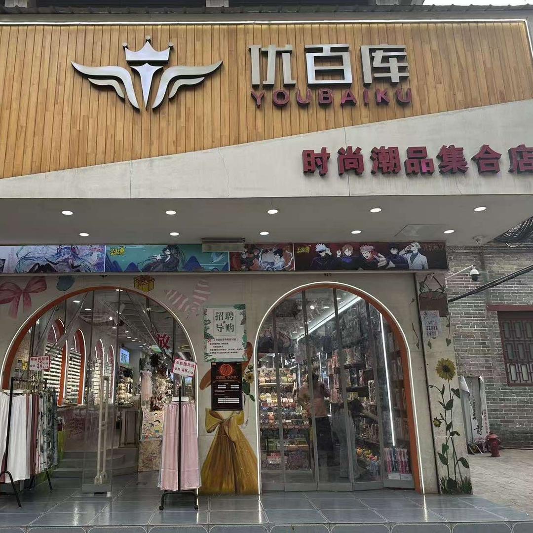 何小冉优百库购物（项城店）