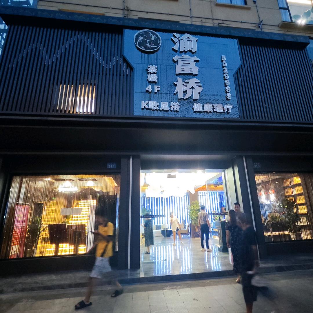 内江市东兴区渝富桥保健中心