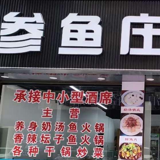 参鱼庄官方号